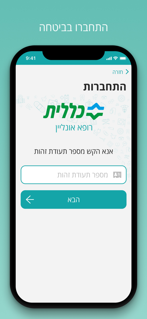 Pagina di accesso dell'app Clalit Online Doctor che mostra il campo di inserimento ID in ebraico
