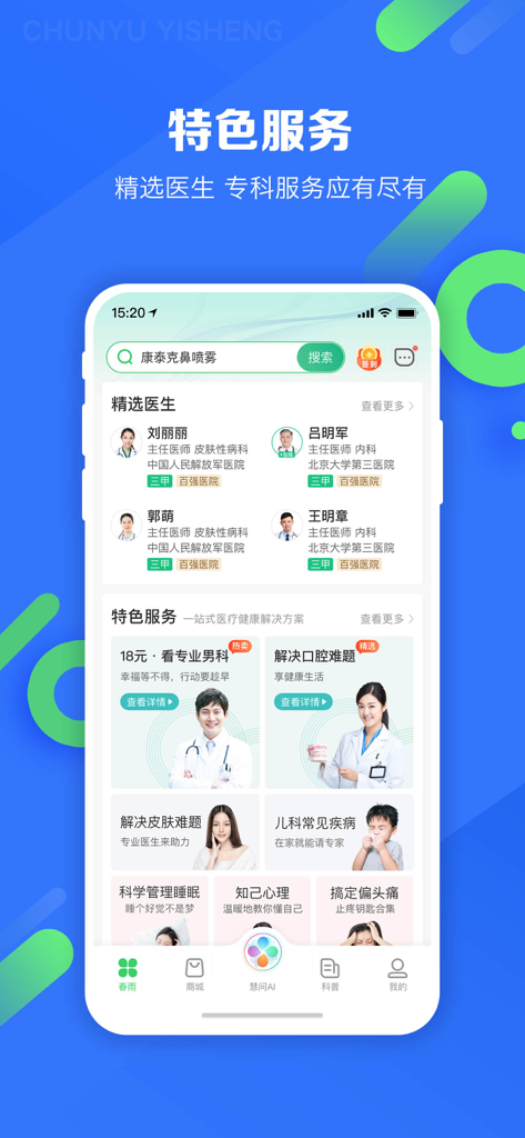 Interface of Chunyu Doctor app showing expert physician profiles and specialized medical service categories in Simplified Chinese.