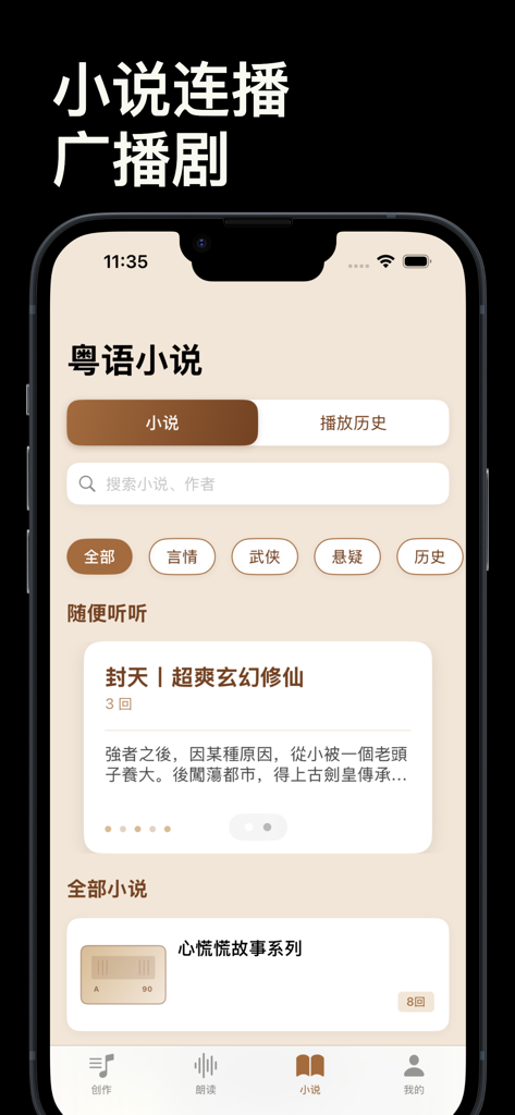 粤语讲故事 - 古仔耳边听 - Mobile interface of the Cantonese Storytelling app showing serialized novels, radio dramas, and categories like martial arts and history.