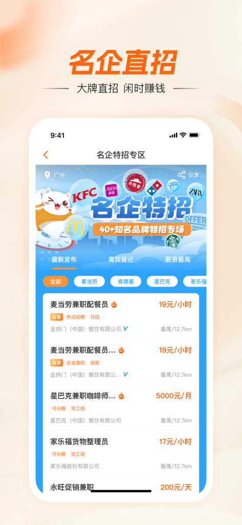 JianZhiMao App-Oberfläche, die Nebenjob-Stellen von berühmten Unternehmen wie McDonalds und Starbucks anzeigt