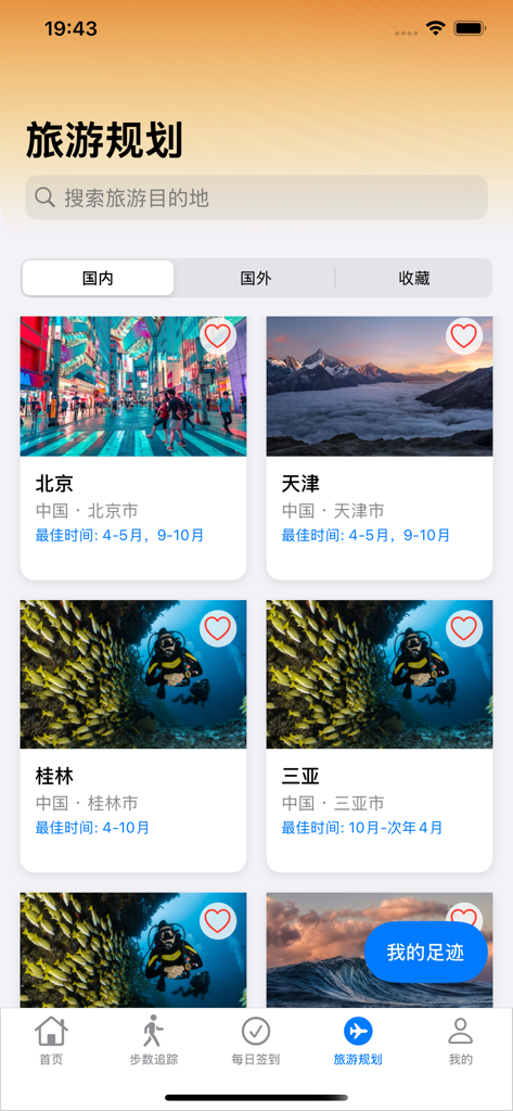 步步赚零花 - Interfaz de planificación de viajes de la aplicación 步步赚零花 que muestra recomendaciones de viajes nacionales para ciudades como Beijing y Sanya