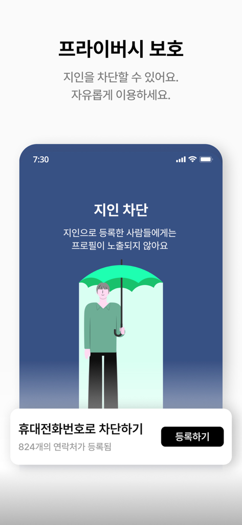 글램 : 탈퇴하세요, 함께 - 소개팅 데이트 만남 - A feature illustration of the GLAM dating app showing how users can protect their privacy by blocking acquaintances from seeing their profile