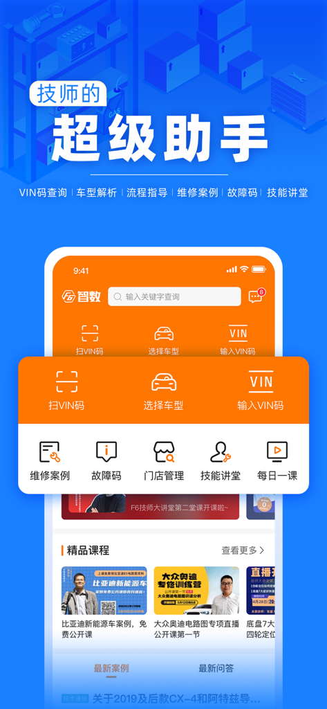 F6智慧门店-专业维修厂管理软件 - Dashboard of the F6 Smart Store app for automotive technicians featuring VIN lookup and repair guides