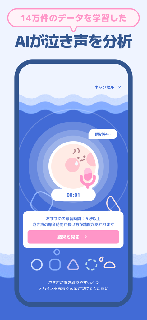 あわベビ-赤ちゃん泣き止みアプリ - AwaBaby mobile app interface showing the AI analysis process of a baby crying sound.