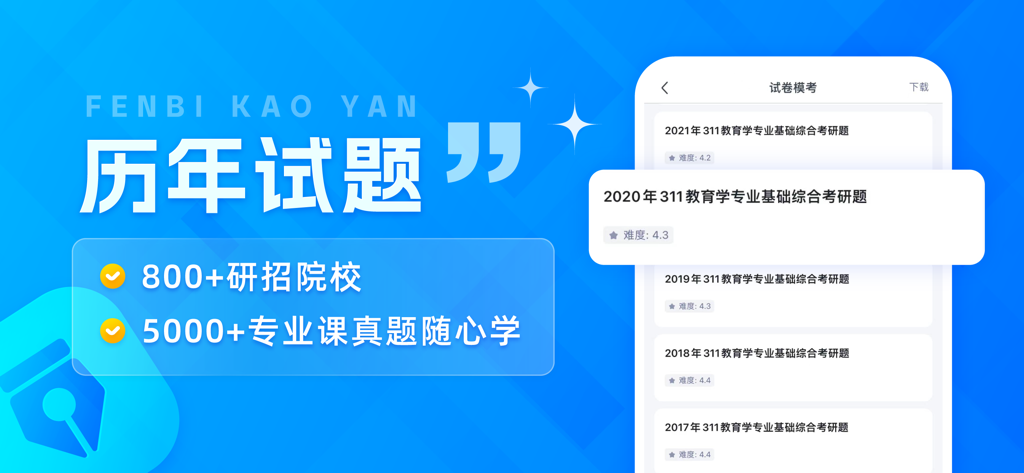 Fenbi Kaoyan app interface showing a list of previous years' postgraduate entrance exam questions and institutional statistics.