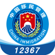 移民局12367
