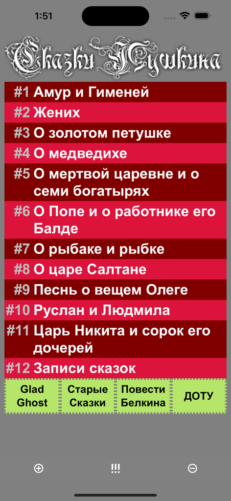 Pantalla principal del menú que muestra una lista de cuentos de hadas de Alexander Pushkin en ruso.