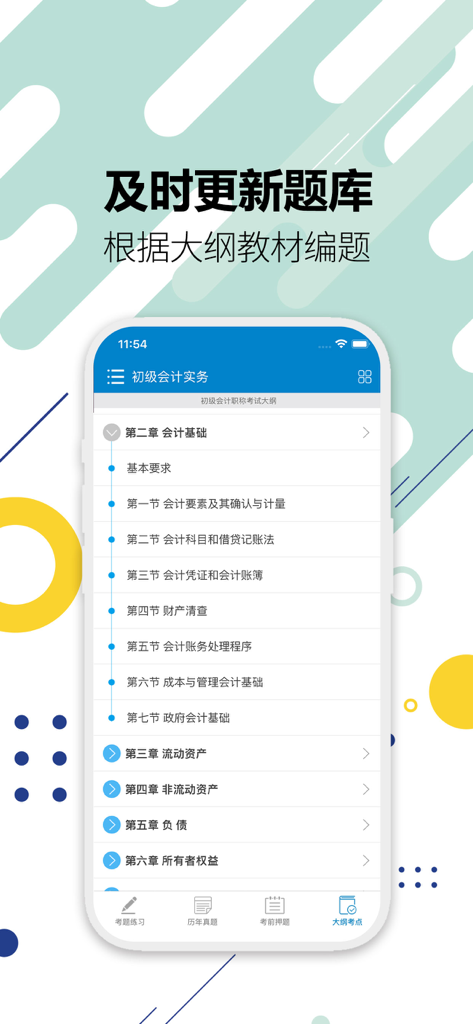 Mobile app interface showing the Chinese Junior Accounting exam syllabus chapters.