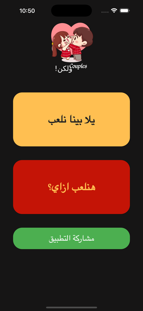 Couples ولكن! - Main menu screen of the Couples Wa Lakin app with Arabic language buttons for starting the game and viewing instructions