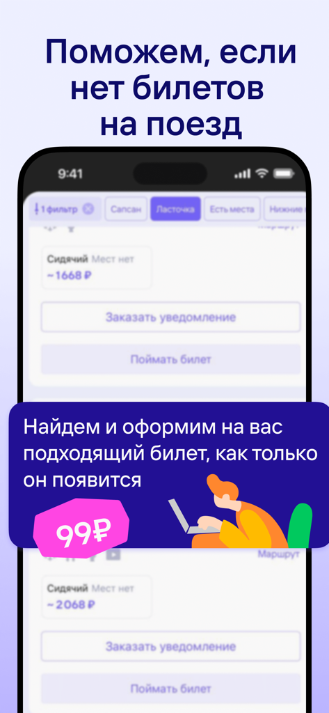 Tutu.ru: flights, railway, bus - Interfaccia dell'app mobile Tutu.ru che mostra avvisi di disponibilità dei biglietti del treno e un servizio per 'catturare' un biglietto per le tratte esaurite