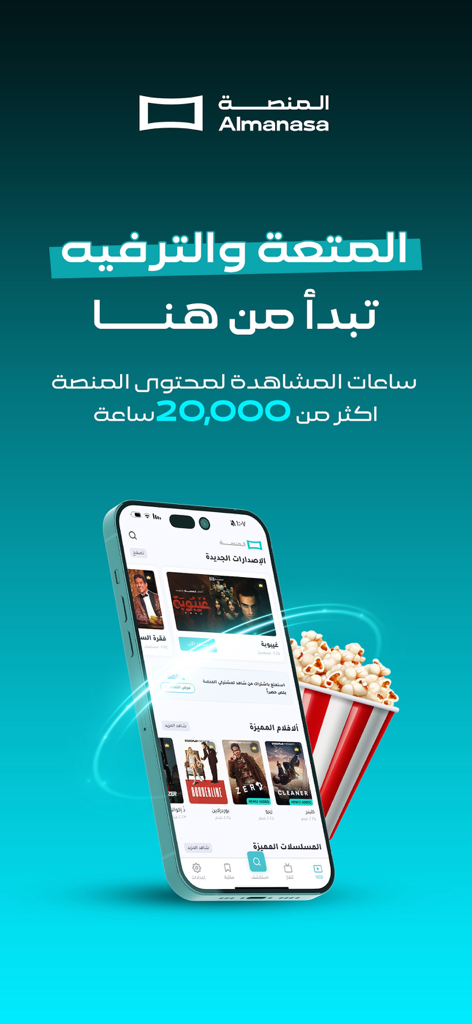 Almanasa 모바일 앱 인터페이스에 팝콘 통 옆에 이라크 영화와 시리즈가 표시됩니다.