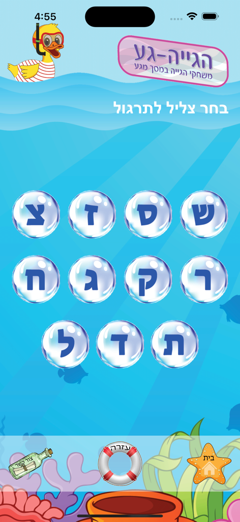 הגייה-גע HD - Hebrew alphabet sound selection screen in Hagiya-Ga speech therapy app with underwater theme