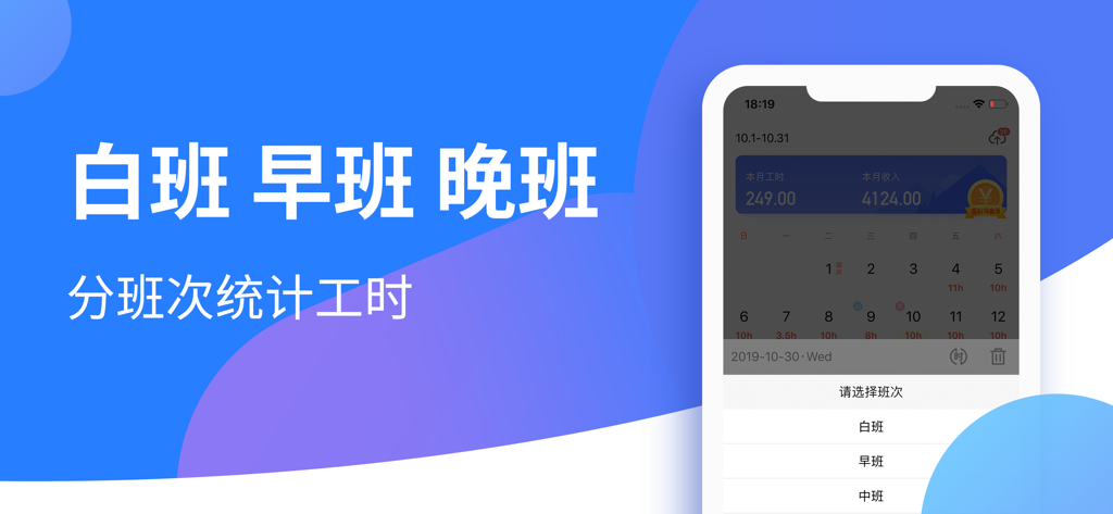 小时工记账-记加班小时工工时记录 - A screenshot of the Hourly Worker Bookkeeping app showing a work hour calendar and shift selection options for day morning and night shifts