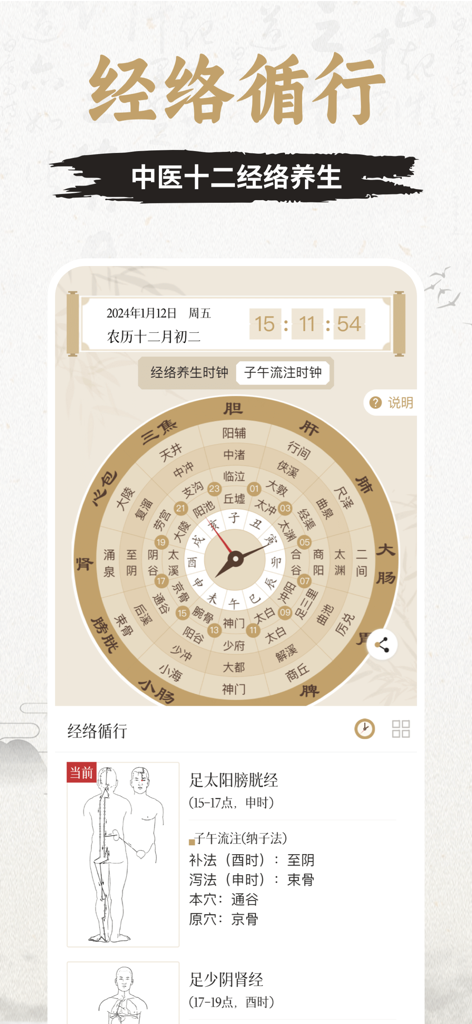 知源经络穴位-中医经络穴位针灸艾灸按摩养生舌诊中草药识别大全 - A circular TCM meridian clock display showing the relationship between organs and time of day for health management.