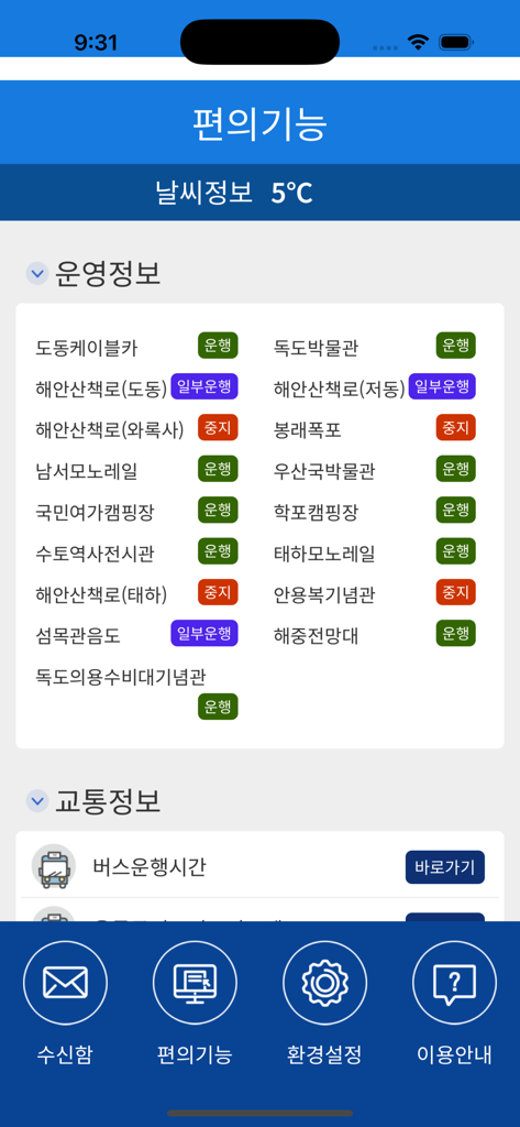 울릉도 날씨 업데이트 및 시설 운영 현황을 보여주는 울릉알리미 앱 편의 정보 화면