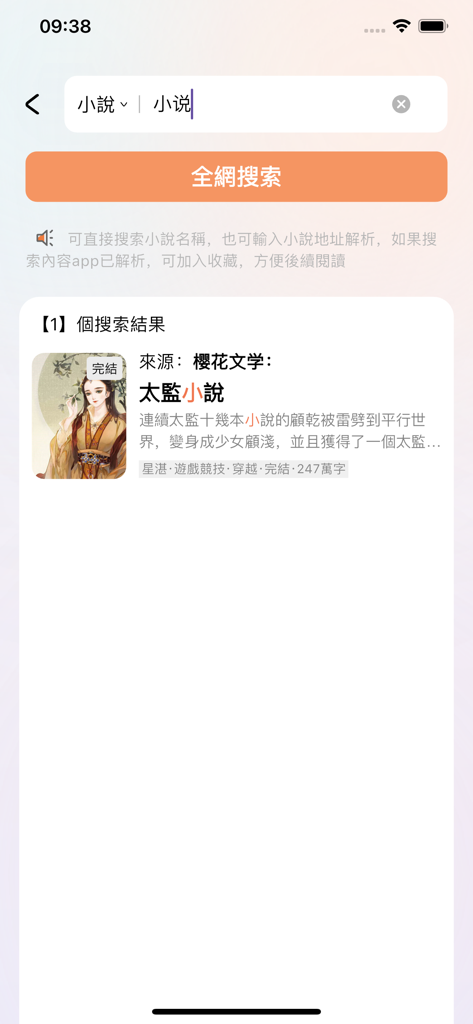Qu Box app interface showing search results for web novels with a book cover and story details in Traditional Chinese