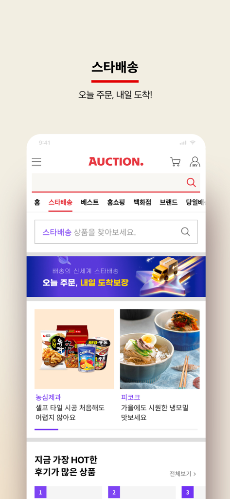 모바일 쇼핑은 옥션 - オークションモバイルショッピングアプリのインターフェースで、スターデリバリー翌日到着サービスを強調。