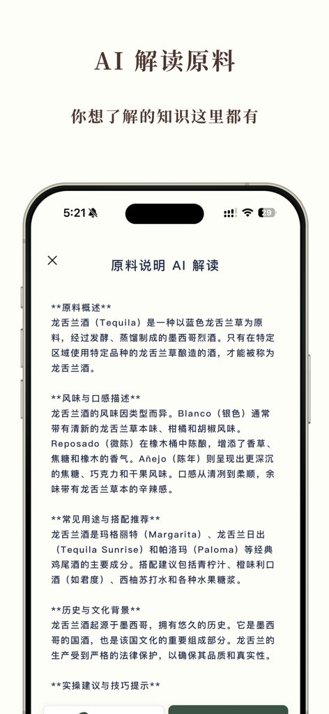开喝 kaihe - AI-generated explanation of tequila ingredients and flavors in the Kaihe app