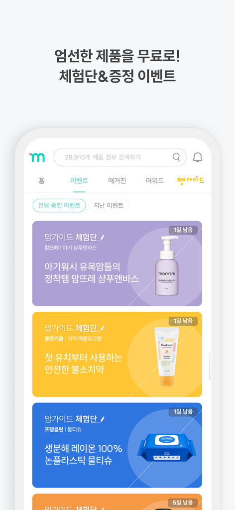 맘가이드 - 유아용품 성분 분석, 랭킹, 등급 - Schermata dell'app MomGuide che mostra vari eventi di prova di prodotti per bambini e omaggi