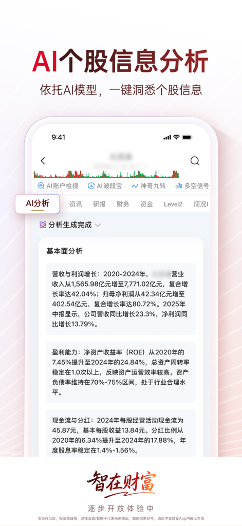 AI stock analysis interface in the CICC Wealth mobile app