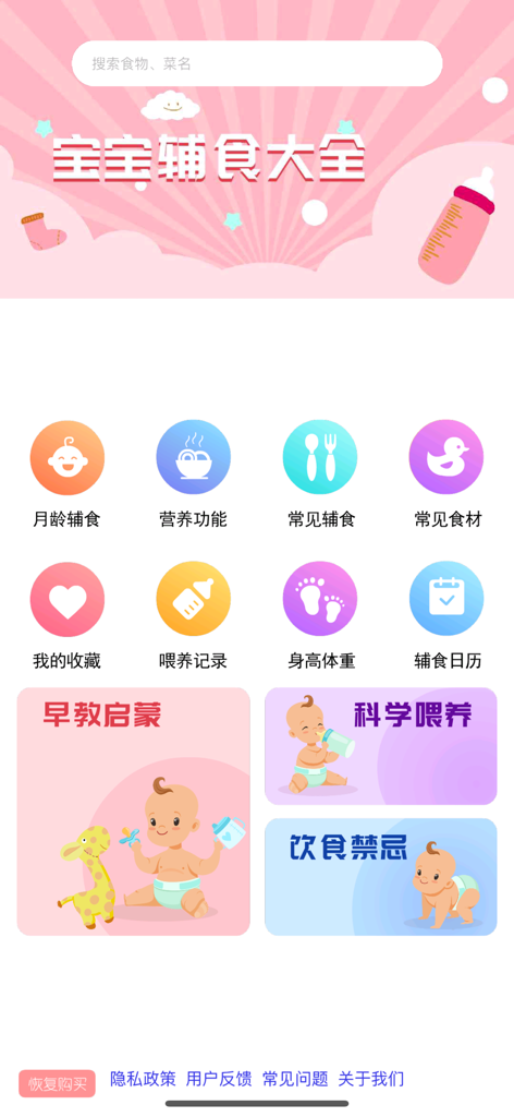 The main interface of the Baby Food Supplement Encyclopedia app featuring icons for recipes by age, nutrition guides, feeding records, and growth tracking.