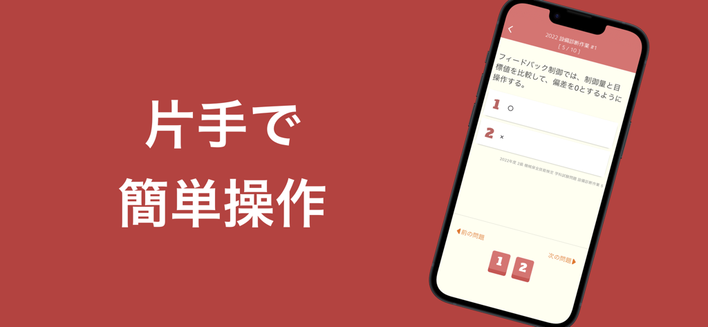 機械保全技能検定 2級 過去問集 - 片手で簡単に操作できることを示す、機械保全技能検定アプリからの練習問題が表示されたスマートフォン画面