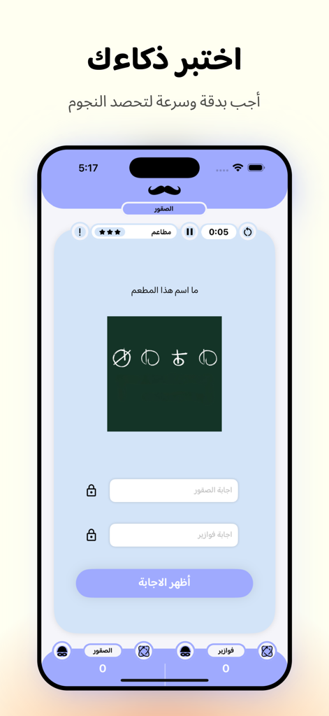 Qadha قدها - Juego de la app Qadha mostrando una pregunta de trivia en árabe con un rompecabezas de símbolos y campos de entrada.