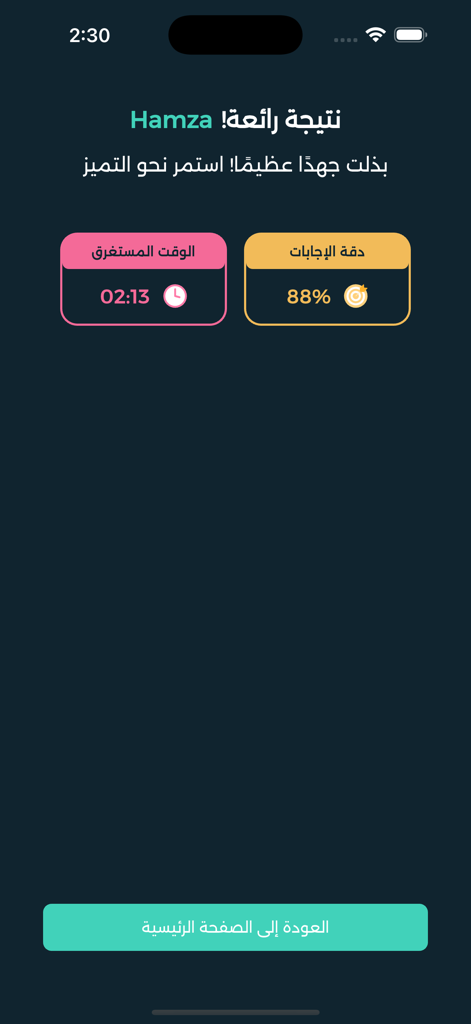 Quiz result summary screen in the Memo study app showing accuracy and time spent for a student in Arabic.