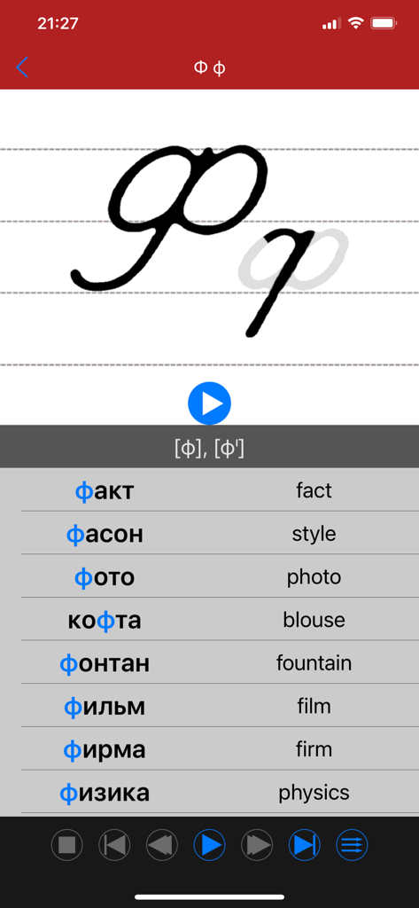 文字「Ф」のロシア語手書き練習と、単語例および翻訳のリスト。