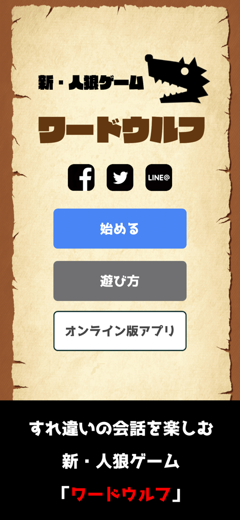 Main menu screen of the Word Wolf social deduction game app featuring Japanese text and navigation buttons