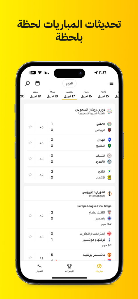 Kooora - Kooora mobile app interface showing live football scores and schedules in Arabic