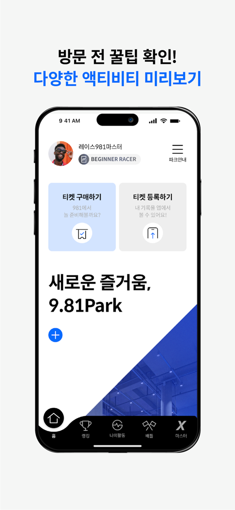 9.81 PARK app home screen with ticket purchase and activity registration options