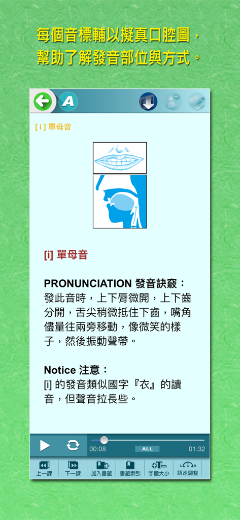 Educational screen showing mouth shape diagrams and pronunciation instructions for English vowel sounds in Traditional Chinese