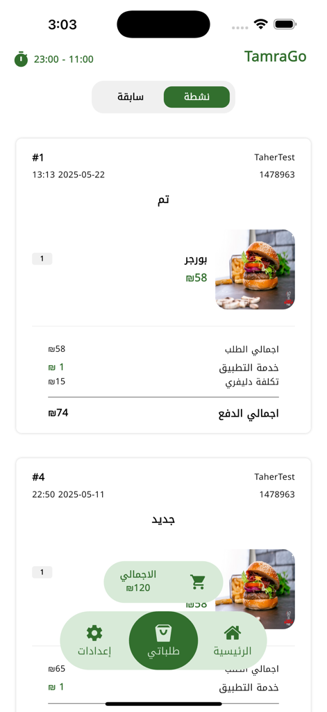 Tamra Go - Tamra Go アプリのインターフェースに、価格とアラビア語での配達内訳を含む、ハンバーガーなどの最近の食品注文の詳細が表示されています。