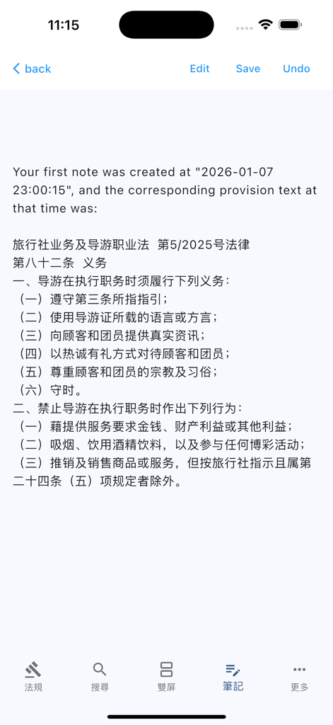 澳门法律查询 - Screenshot of the Macau Law Search app showing the note taking and editing feature for a specific legal provision.