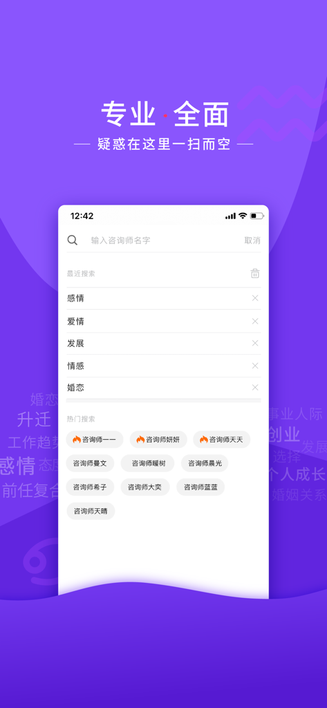 情感帮-星座塔罗牌咨询爱情运势 - Mobile search interface of the Qinggan Bang app for finding professional emotional advisors and tarot consultants.