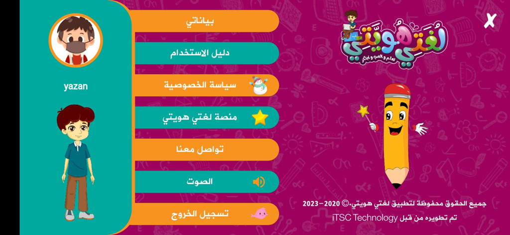 لغتي هويتي - Main menu screen of the My Language My Identity Arabic education app featuring a child profile and colorful menu buttons.