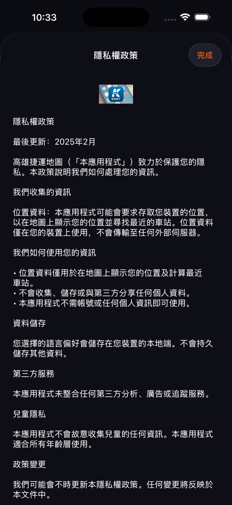 Train THSR Taiwan - Privacy policy screen of the Train THSR Taiwan app in Traditional Chinese