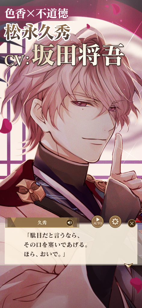 イケメン戦国 時をかける恋 -永縁- 恋愛ゲーム - Personaje Matsunaga Hisahide de Ikemen Sengoku mostrando una escena de diálogo romántico