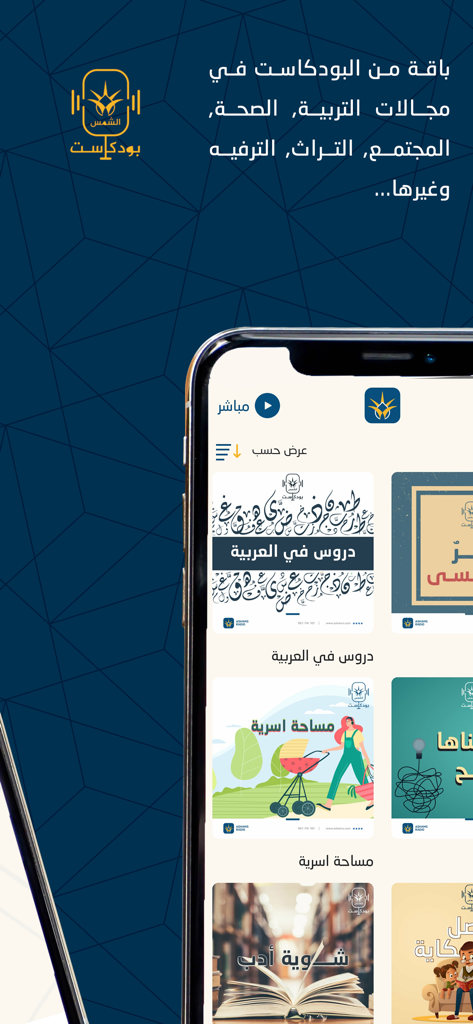 Ashams الشمس - Smartphone screen displaying the Ashams app with various Arabic podcast categories.