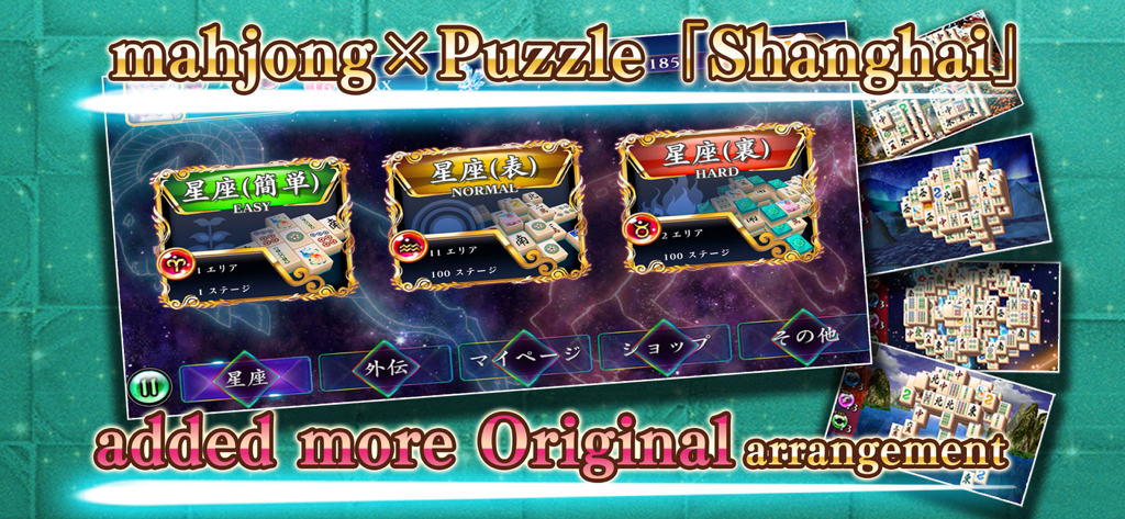 上海麻雀クラシックゲームメニュー。タイルの配置とともに、簡単なノーマルとハードの難易度レベルが表示されています。