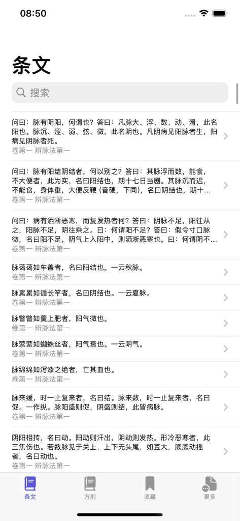 伤寒论条阅 - Lista de cláusulas médicas clássicas chinesas no aplicativo Shanghan Lun Tiao Yue