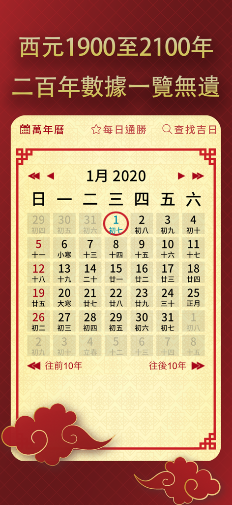 擇日通勝萬年曆 - 黃道吉日專家 - A traditional Chinese almanac calendar app displaying dates for January 2020 and lunar transitions
