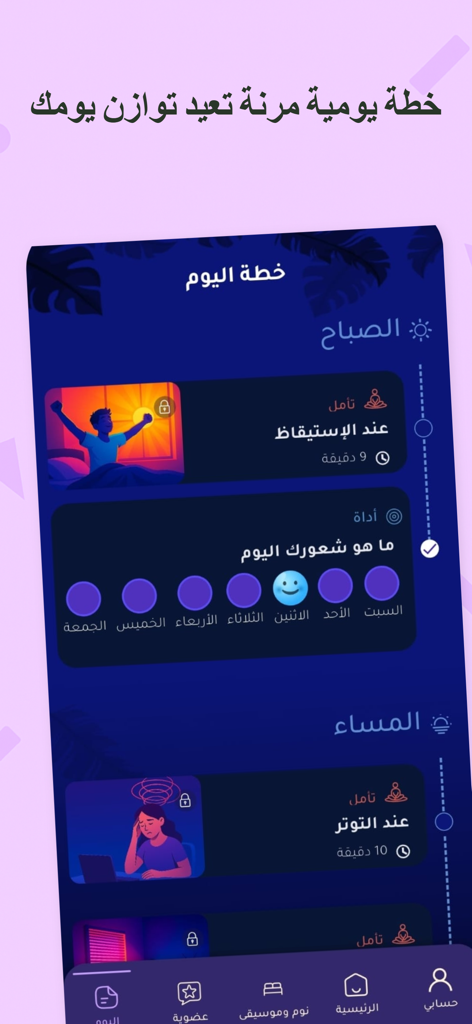 أنا أحسن: نوم هادئ واسترخاء - Interface du plan de bien-être quotidien dans l'application de méditation arabe Ana Ahsan