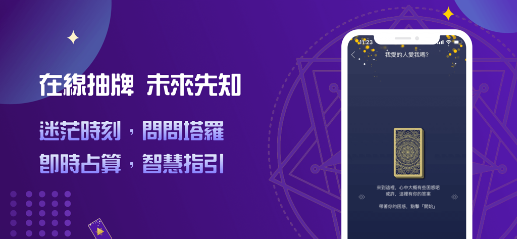 问问塔罗-专业、私密、贴心 - Smartphone showing the Ask Tarot app interface for online tarot card drawing and relationship advice on a purple background.
