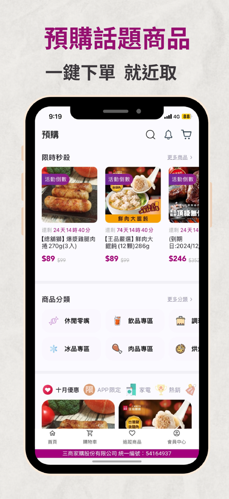 美廉社 - Simple Mart APP 的手機介面，顯示預購商品、限時搶購和各種食品類別圖示。