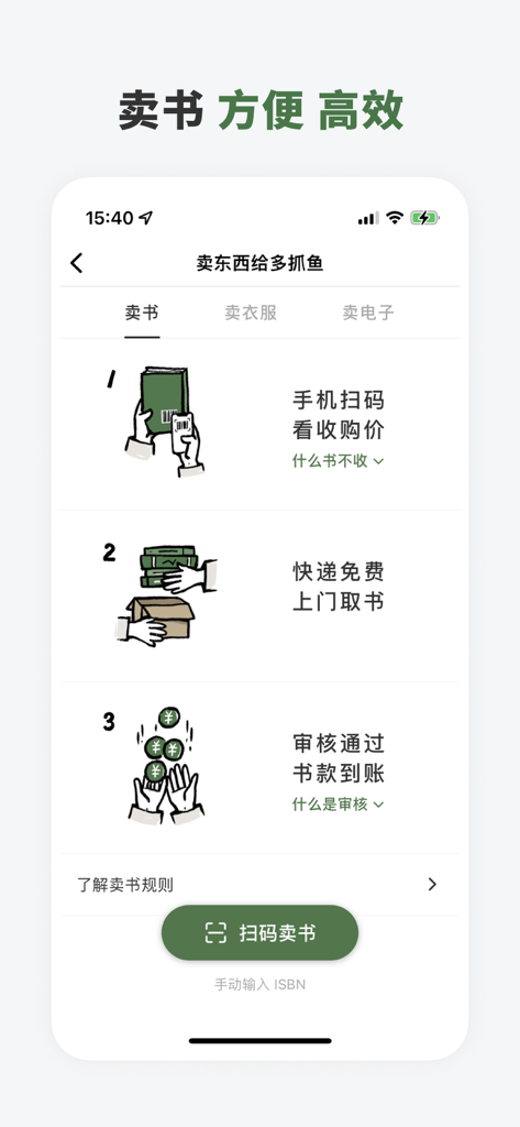 A mobile interface for the Duo Zhua Yu app explaining how to scan book barcodes for valuation and free pickup.