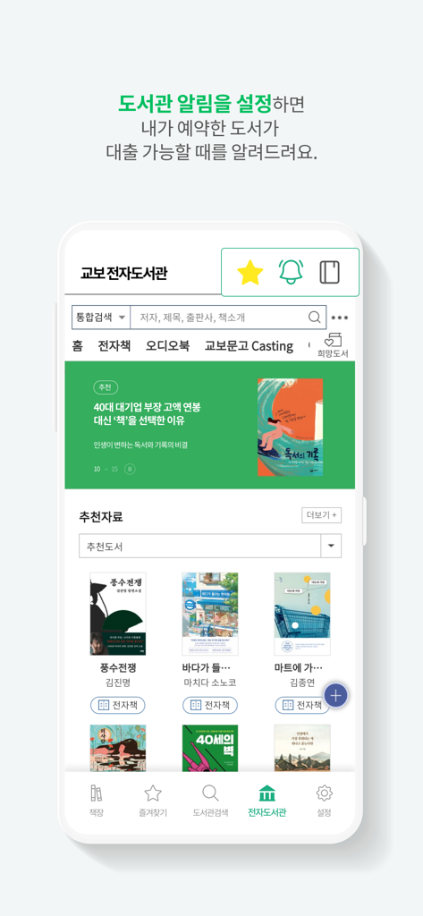 Interface of the Kyobo Book Centre E-Library app showing recommended Korean books and library notification features.