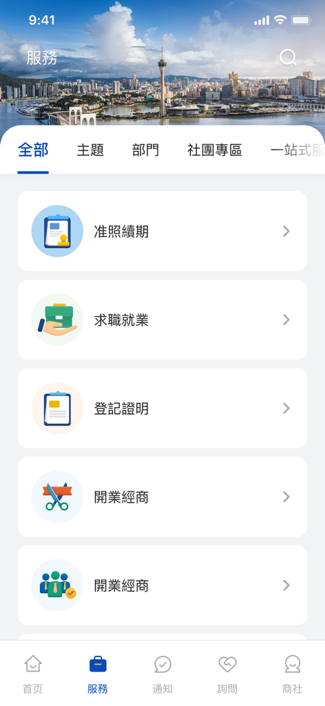 商社通 - マカオビジネスプラットフォームのモバイル画面。ライセンス更新や事業登録を含む起業家向けの政府サービスリストが表示されています。