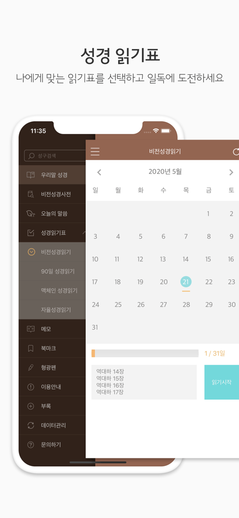 두란노 성경&사전 - 90일 성경 읽기 계획을 위한 체계적인 달력을 보여주는 한국어 성경 앱 인터페이스.